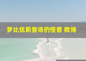 梦比优斯登场的怪兽 微博